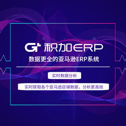 积加ERP 赋能跨境电商，打造高效亚马逊运营管理解决方案